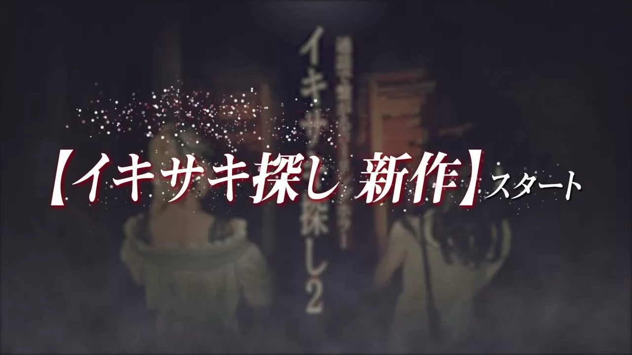 夜住アンナ イキサキ探し2